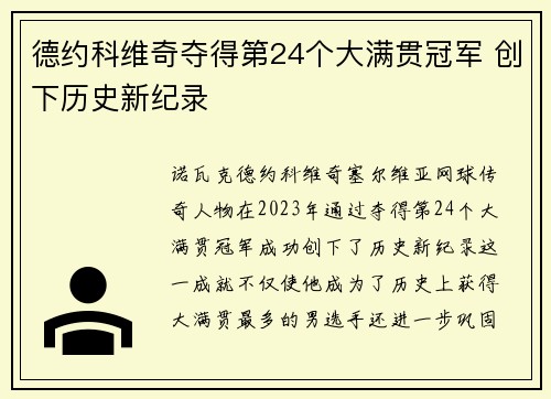 德约科维奇夺得第24个大满贯冠军 创下历史新纪录