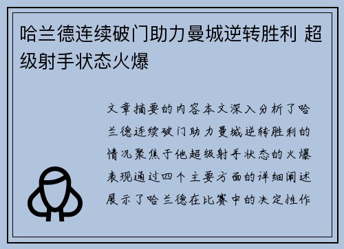 哈兰德连续破门助力曼城逆转胜利 超级射手状态火爆