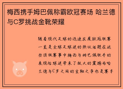 梅西携手姆巴佩称霸欧冠赛场 哈兰德与C罗挑战金靴荣耀