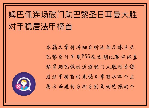姆巴佩连场破门助巴黎圣日耳曼大胜对手稳居法甲榜首
