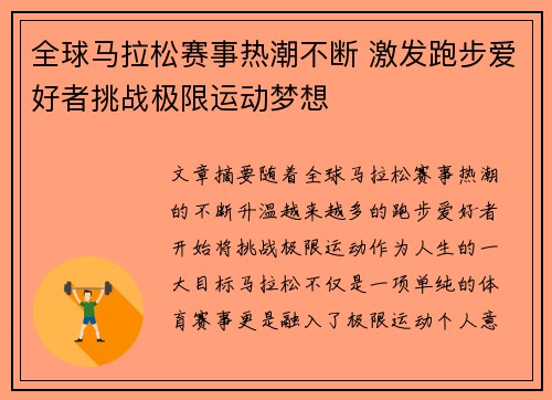 全球马拉松赛事热潮不断 激发跑步爱好者挑战极限运动梦想