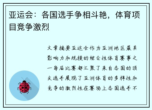 亚运会：各国选手争相斗艳，体育项目竞争激烈