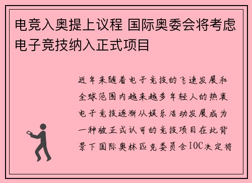 电竞入奥提上议程 国际奥委会将考虑电子竞技纳入正式项目