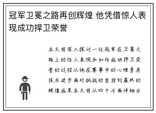 冠军卫冕之路再创辉煌 他凭借惊人表现成功捍卫荣誉
