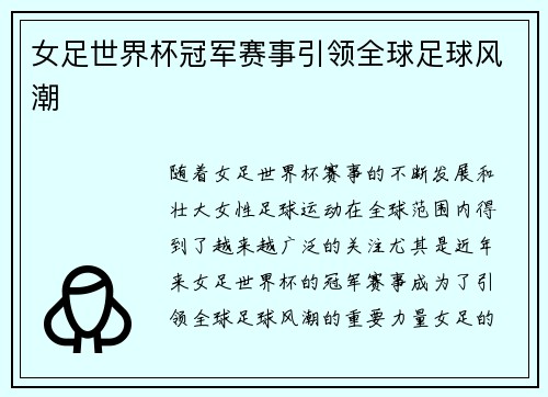 女足世界杯冠军赛事引领全球足球风潮