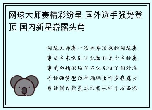 网球大师赛精彩纷呈 国外选手强势登顶 国内新星崭露头角