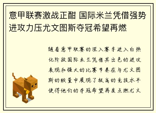 意甲联赛激战正酣 国际米兰凭借强势进攻力压尤文图斯夺冠希望再燃