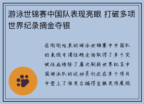 游泳世锦赛中国队表现亮眼 打破多项世界纪录摘金夺银