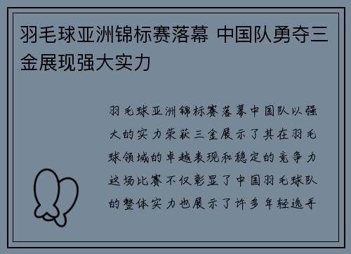 羽毛球亚洲锦标赛落幕 中国队勇夺三金展现强大实力