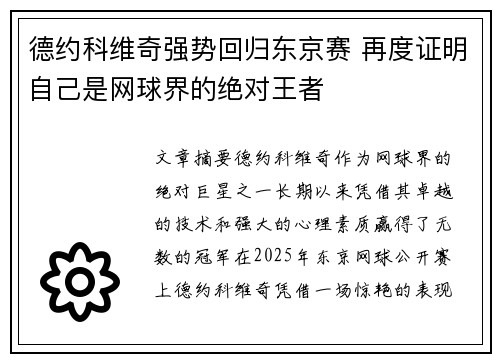 德约科维奇强势回归东京赛 再度证明自己是网球界的绝对王者