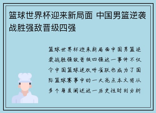 篮球世界杯迎来新局面 中国男篮逆袭战胜强敌晋级四强