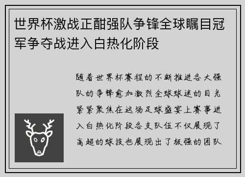 世界杯激战正酣强队争锋全球瞩目冠军争夺战进入白热化阶段