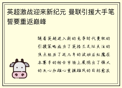 英超激战迎来新纪元 曼联引援大手笔誓要重返巅峰