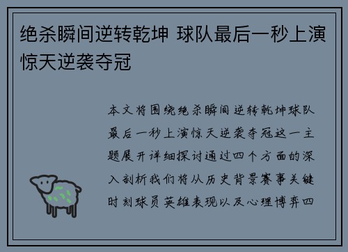绝杀瞬间逆转乾坤 球队最后一秒上演惊天逆袭夺冠
