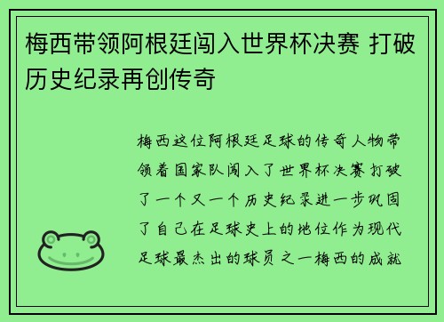 梅西带领阿根廷闯入世界杯决赛 打破历史纪录再创传奇