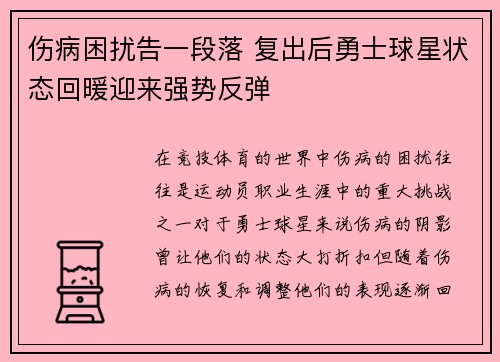 伤病困扰告一段落 复出后勇士球星状态回暖迎来强势反弹