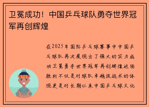 卫冕成功！中国乒乓球队勇夺世界冠军再创辉煌