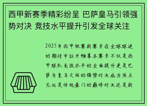 西甲新赛季精彩纷呈 巴萨皇马引领强势对决 竞技水平提升引发全球关注