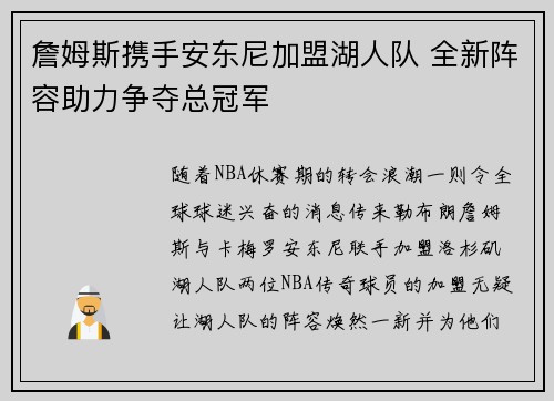 詹姆斯携手安东尼加盟湖人队 全新阵容助力争夺总冠军
