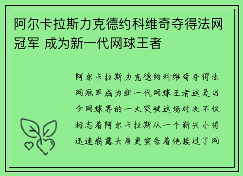 阿尔卡拉斯力克德约科维奇夺得法网冠军 成为新一代网球王者