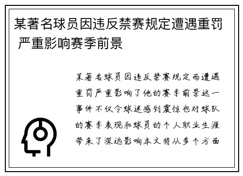 某著名球员因违反禁赛规定遭遇重罚 严重影响赛季前景
