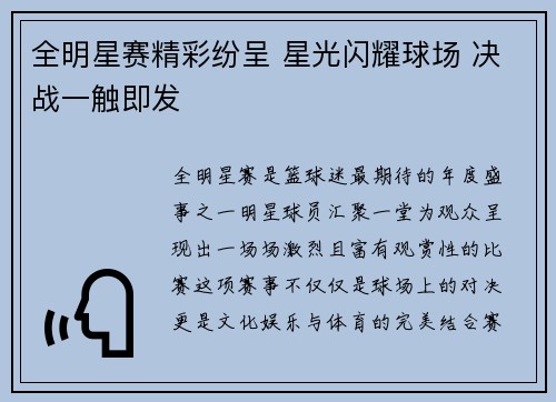 全明星赛精彩纷呈 星光闪耀球场 决战一触即发