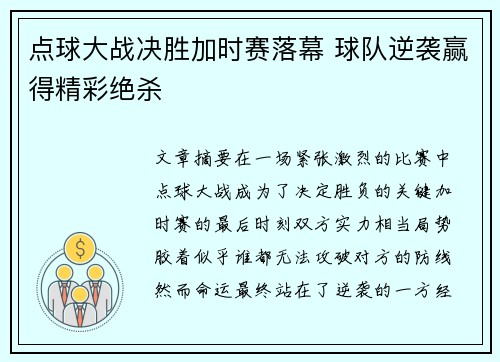 点球大战决胜加时赛落幕 球队逆袭赢得精彩绝杀