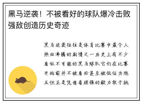 黑马逆袭！不被看好的球队爆冷击败强敌创造历史奇迹