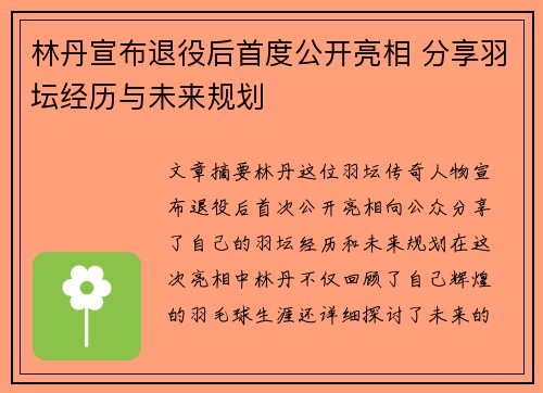 林丹宣布退役后首度公开亮相 分享羽坛经历与未来规划