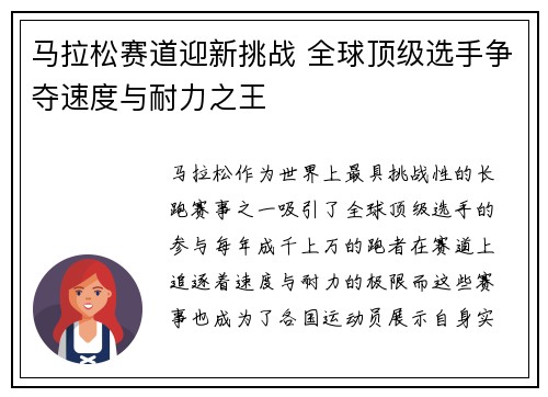 马拉松赛道迎新挑战 全球顶级选手争夺速度与耐力之王