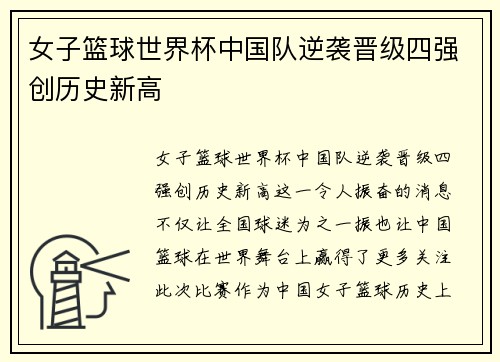 女子篮球世界杯中国队逆袭晋级四强创历史新高