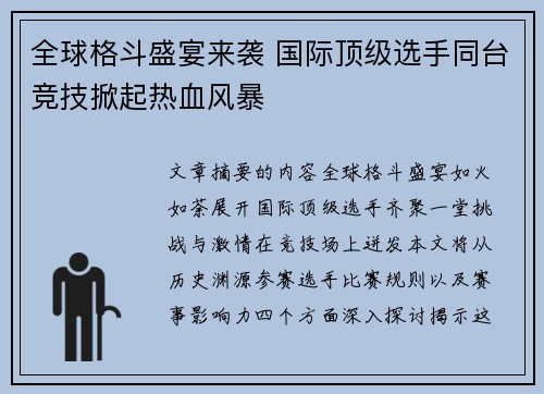 全球格斗盛宴来袭 国际顶级选手同台竞技掀起热血风暴