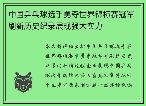 中国乒乓球选手勇夺世界锦标赛冠军刷新历史纪录展现强大实力