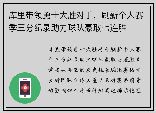 库里带领勇士大胜对手，刷新个人赛季三分纪录助力球队豪取七连胜