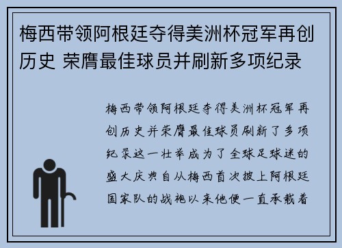 梅西带领阿根廷夺得美洲杯冠军再创历史 荣膺最佳球员并刷新多项纪录