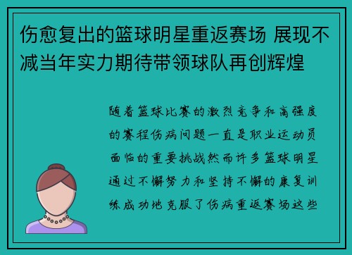 伤愈复出的篮球明星重返赛场 展现不减当年实力期待带领球队再创辉煌