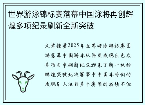 世界游泳锦标赛落幕中国泳将再创辉煌多项纪录刷新全新突破