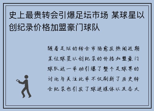 史上最贵转会引爆足坛市场 某球星以创纪录价格加盟豪门球队
