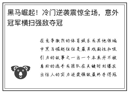 黑马崛起！冷门逆袭震惊全场，意外冠军横扫强敌夺冠