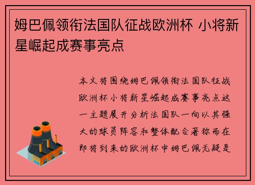 姆巴佩领衔法国队征战欧洲杯 小将新星崛起成赛事亮点