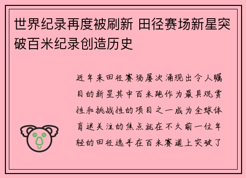 世界纪录再度被刷新 田径赛场新星突破百米纪录创造历史