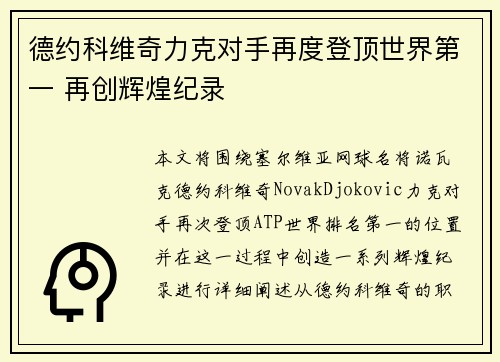 德约科维奇力克对手再度登顶世界第一 再创辉煌纪录