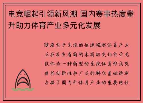 电竞崛起引领新风潮 国内赛事热度攀升助力体育产业多元化发展