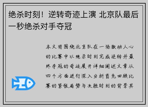 绝杀时刻！逆转奇迹上演 北京队最后一秒绝杀对手夺冠
