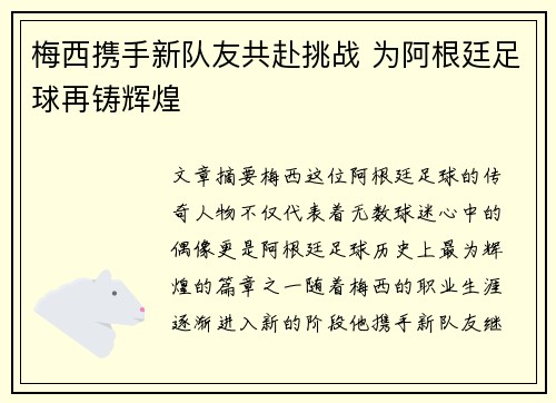 梅西携手新队友共赴挑战 为阿根廷足球再铸辉煌