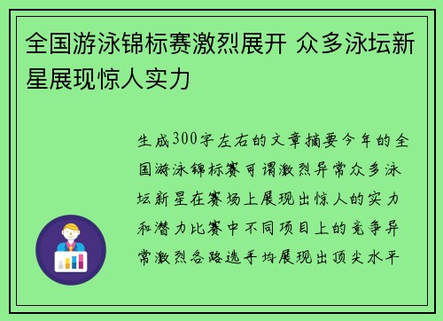全国游泳锦标赛激烈展开 众多泳坛新星展现惊人实力
