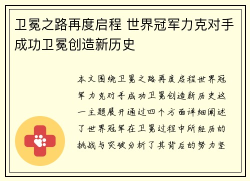 卫冕之路再度启程 世界冠军力克对手成功卫冕创造新历史