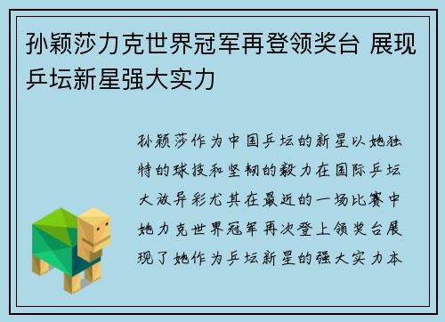 孙颖莎力克世界冠军再登领奖台 展现乒坛新星强大实力