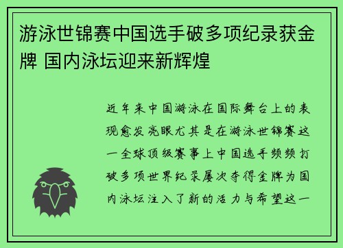 游泳世锦赛中国选手破多项纪录获金牌 国内泳坛迎来新辉煌