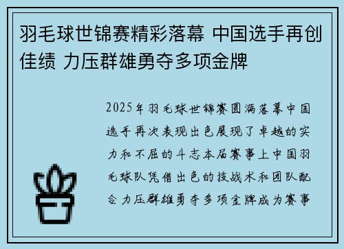 羽毛球世锦赛精彩落幕 中国选手再创佳绩 力压群雄勇夺多项金牌